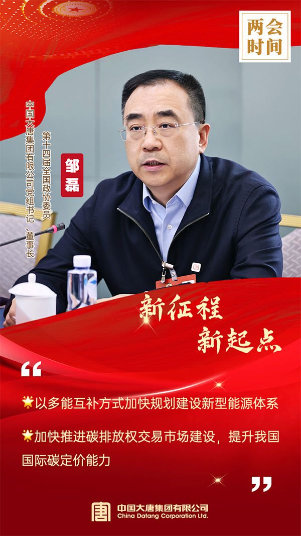 全國(guó)政協(xié)委員、中國(guó)大唐集團(tuán)有限公司黨組書(shū)記、董事長(zhǎng)鄒磊
