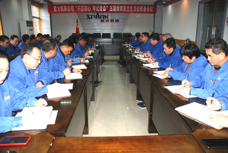 星火機床公司召開“不忘初心、牢記使命”主題教育 民主生活會預備會 星火機床公司召開“不忘初心、牢記使命”主題教育 民主生活會預備會