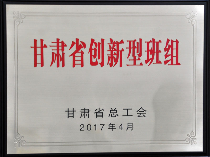 星火機床公司技術中心獲“甘肅省創新型班組”稱號