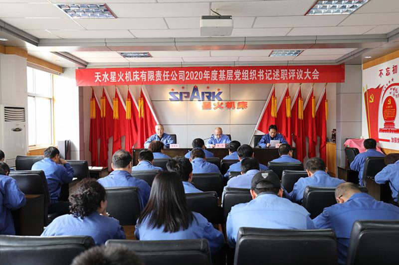 星火機床公司黨委召開2020年度黨組織書記述職評議大會 星火機床公司黨委召開2020年度黨組織書記述職評議大會