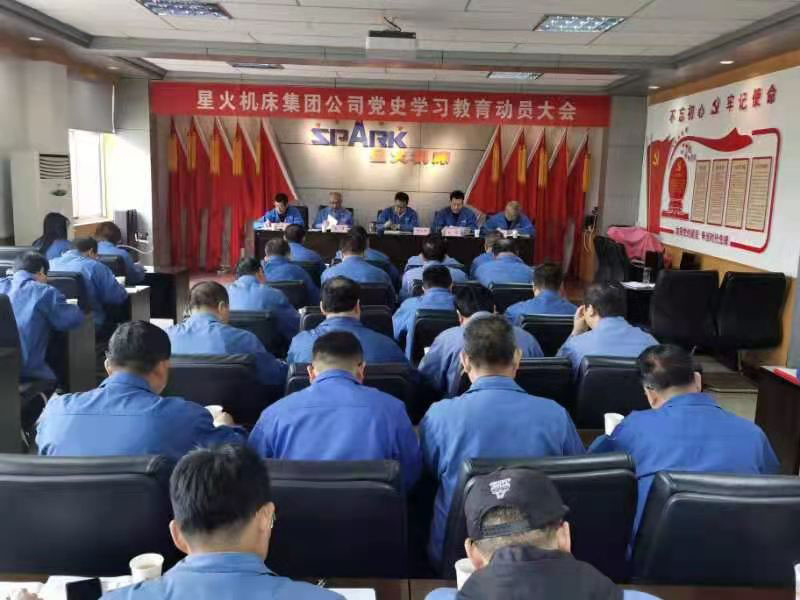 星火機床集團公司召開黨史學習教育動員大會 星火機床集團公司召開黨史學習教育動員大會