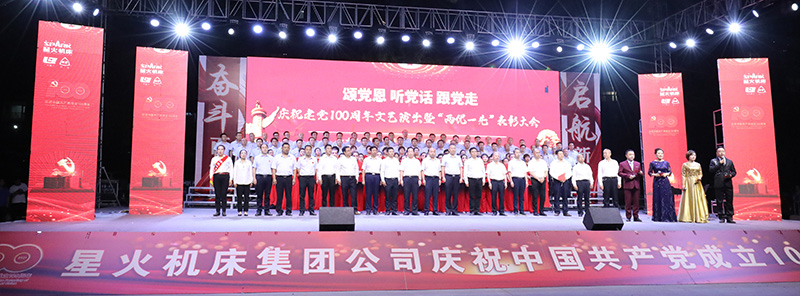 星火機床集團公司隆重舉行慶祝建黨100周年文藝演出 星火機床集團公司隆重舉行慶祝建黨100周年文藝演出