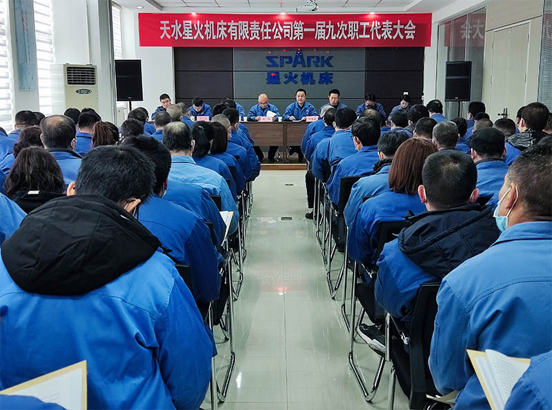 天水星火機床有限責任公司召開第一屆九次職工代表大會