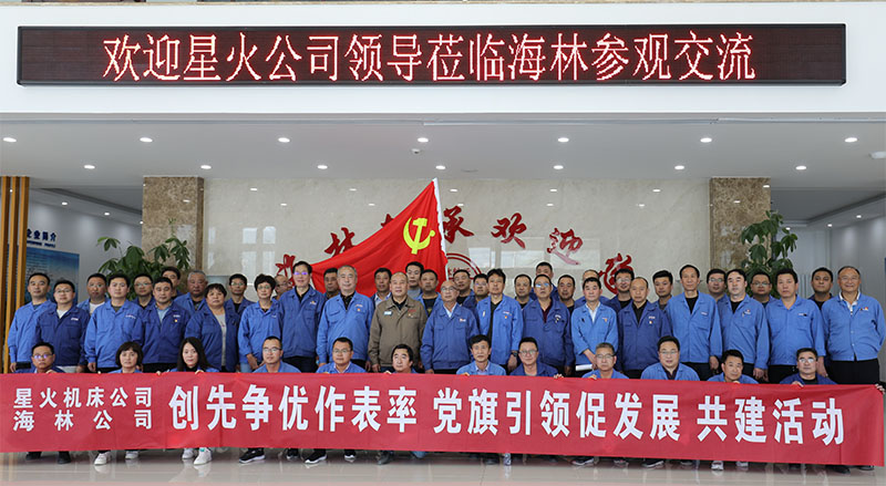 星火機床與海林軸承開展學習共建交流活動 星火機床與海林軸承開展學習共建交流活動