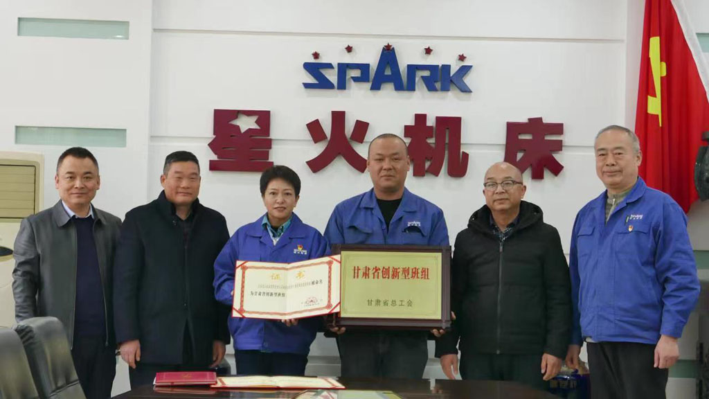 星火機床公司榮獲“省創新型明星班組”等多項集體榮譽