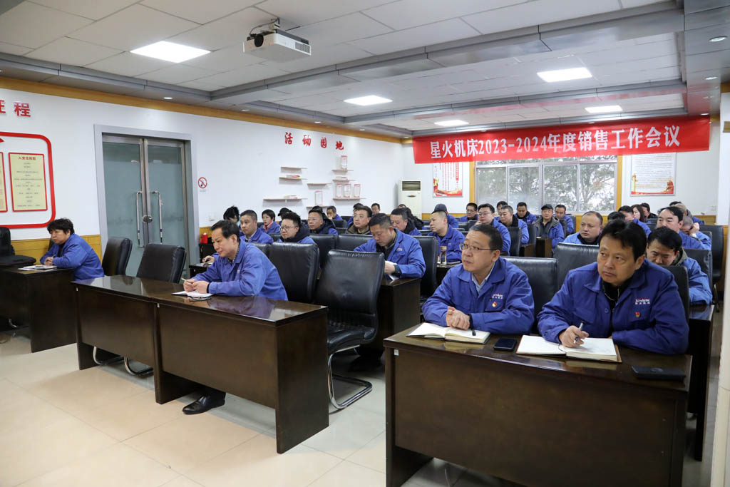 砥礪前行拓市場(chǎng),提振信心創(chuàng)輝煌,星火機(jī)床召開(kāi)2023-2024年度銷售工作會(huì)議