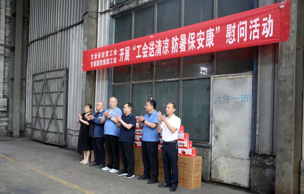 省經(jīng)貿(mào)工會(huì)省國(guó)投集團(tuán)工會(huì)來甘肅星火公司開展“工會(huì)送清涼 防暑保安康”慰問活動(dòng)