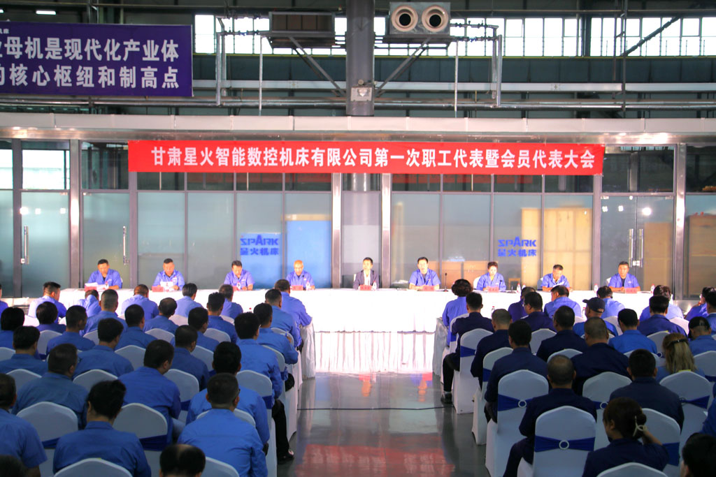 甘肅星火智能數(shù)控機(jī)床有限公司第一次職工代表暨會(huì)員代表大會(huì)勝利召開