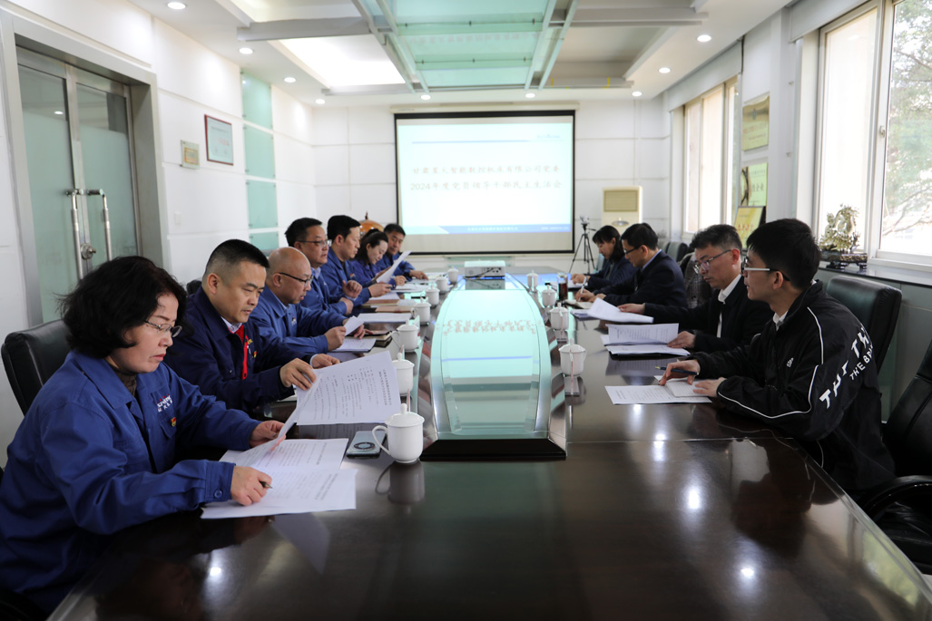 星火數(shù)控公司黨委召開2024年度黨員干部民主生活會 星火數(shù)控公司黨委召開2024年度黨員干部民主生活會