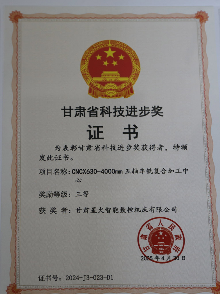 星火數控公司五軸車銑復合加工中心榮獲省科技進步三等獎 星火數控公司五軸車銑復合加工中心榮獲省科技進步三等獎