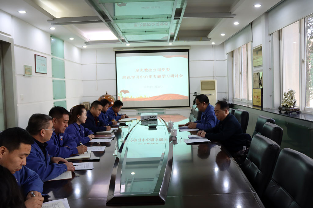 甘肅國投集團黨委在星火數控公司列席旁聽黨委理論學習中心組學習研討 甘肅國投集團黨委在星火數控公司列席旁聽黨委理論學習中心組學習研討