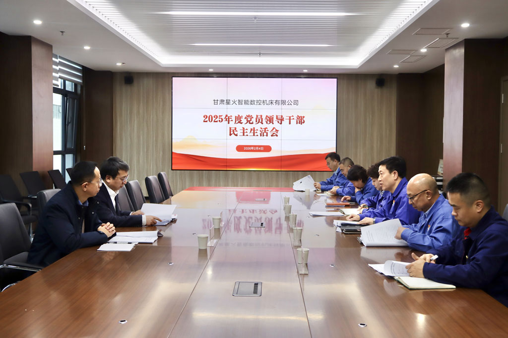 星火數(shù)控公司召開2025年度黨員領導干部民主生活會