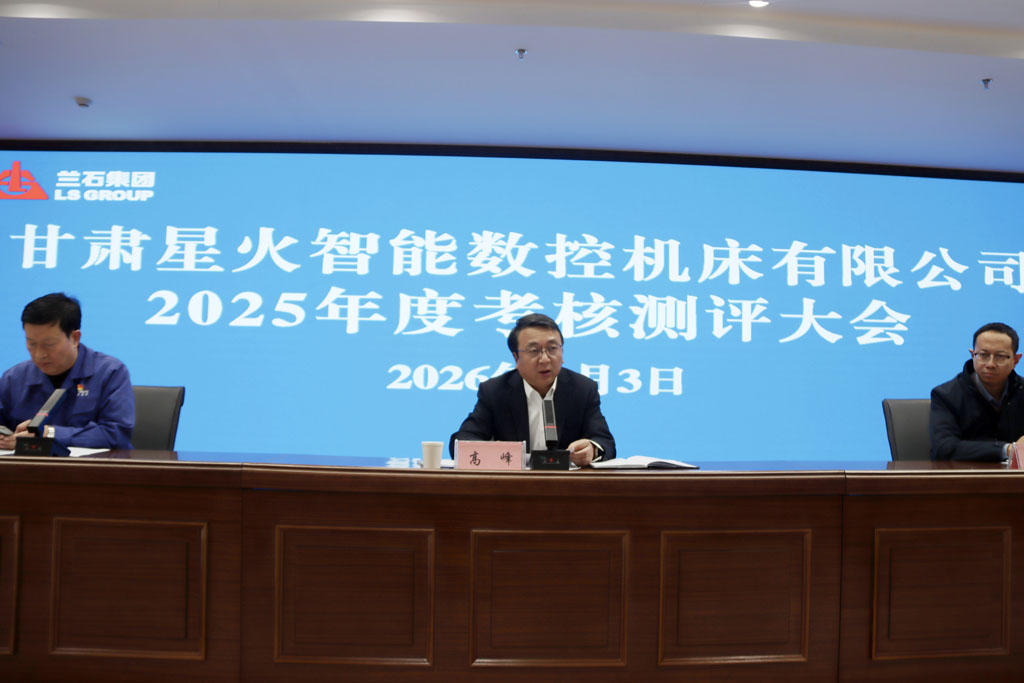 星火數控公司召開2025年度考核測評大會